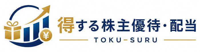 得する株主優待・配当