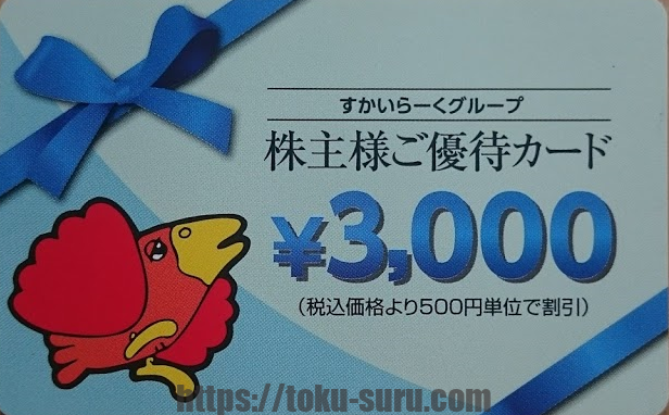すかいらーくの株主優待