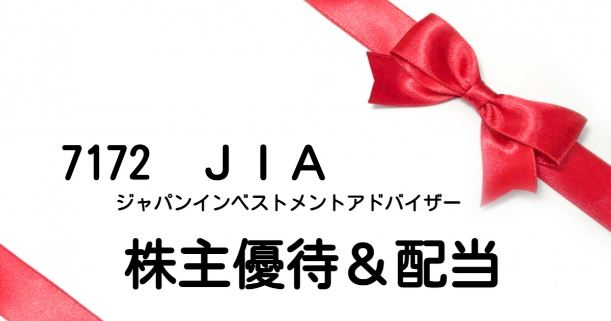 7172ジャパンインベストメントアドバイザーの株主優待と配当金