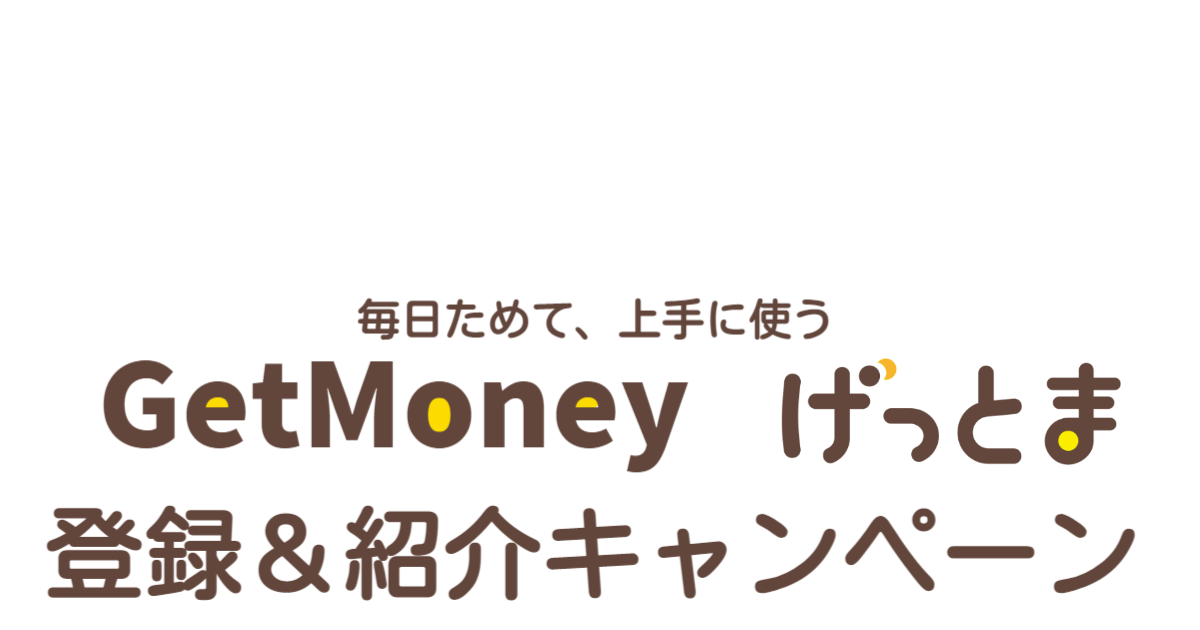 Getmoney（げっとま）紹介コード・登録キャンペーン最新版