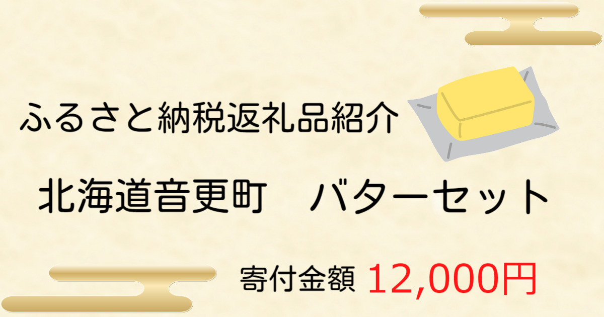 「よつ葉」贅沢バターセット 12,000円【北海道音更町】おすすめふるさと納税