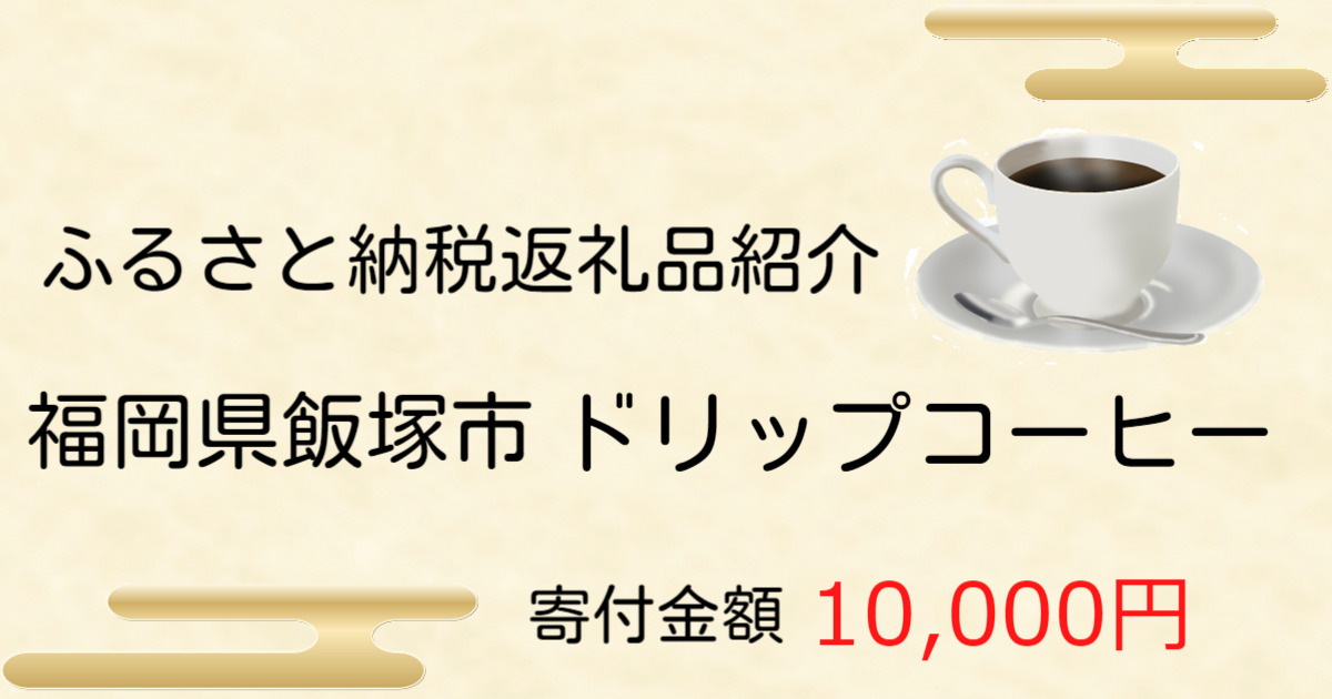 きれいなコーヒー10,000円【福岡県飯塚市】おすすめふるさと納税