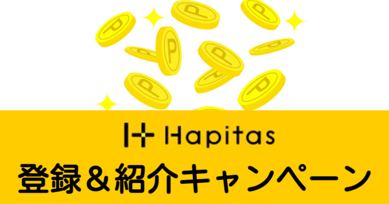 【ハピタス（hapitas）紹介・登録キャンペーン】最新版・お得に登録！