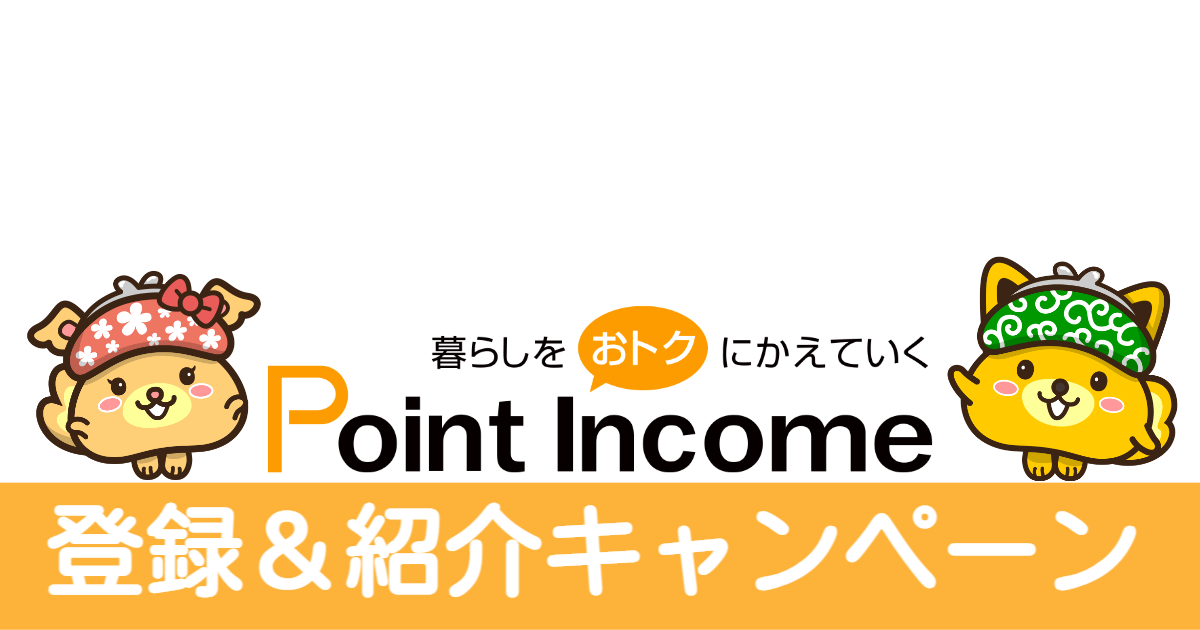 ポイントインカム（Point Income）紹介コード・登録キャンペーン最新版