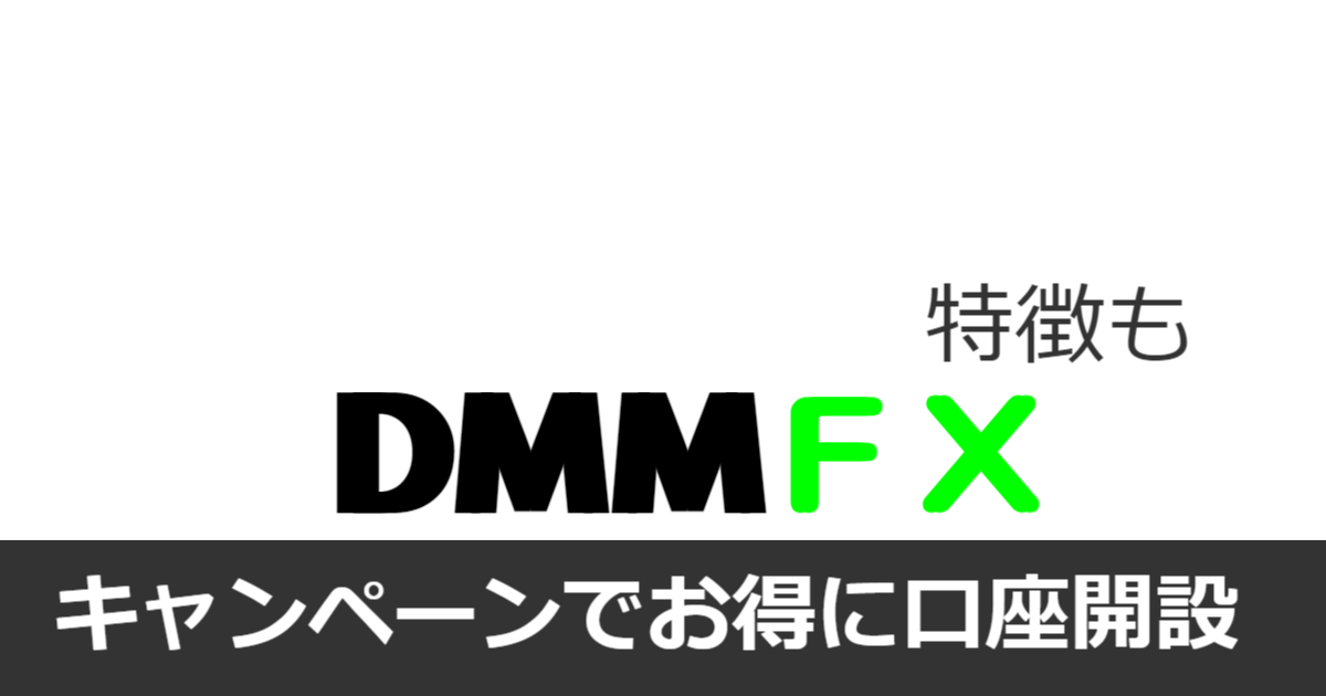 DMMFXの特徴と評判【キャンペーン中の口座開設がお得】