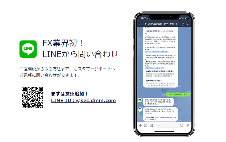 DMMFXはFX業界で初となるLINEを使った問い合わせが可能。友達追加しておけば不明な点をいつでもLIMEで質問することができます。