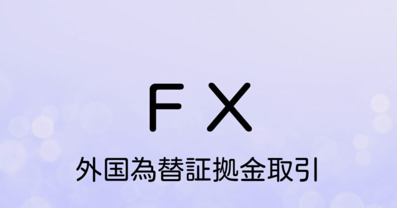 FX（外国為替証拠金取引）
