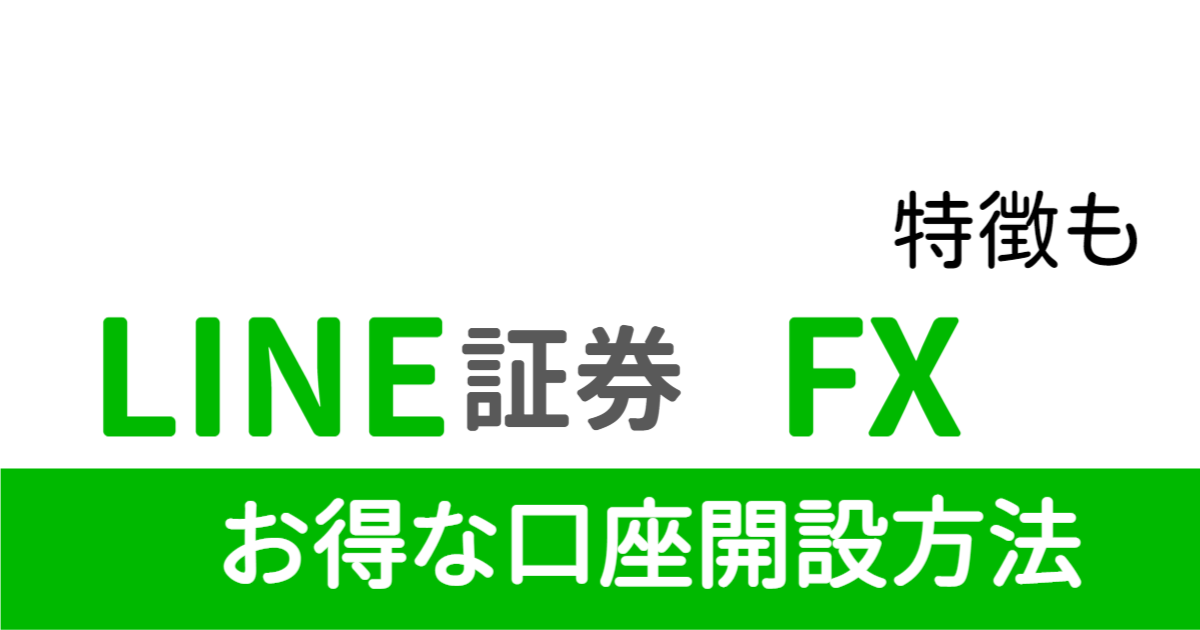 LINE証券FXの特徴【口座開設は公式サイトかポイントサイトで】