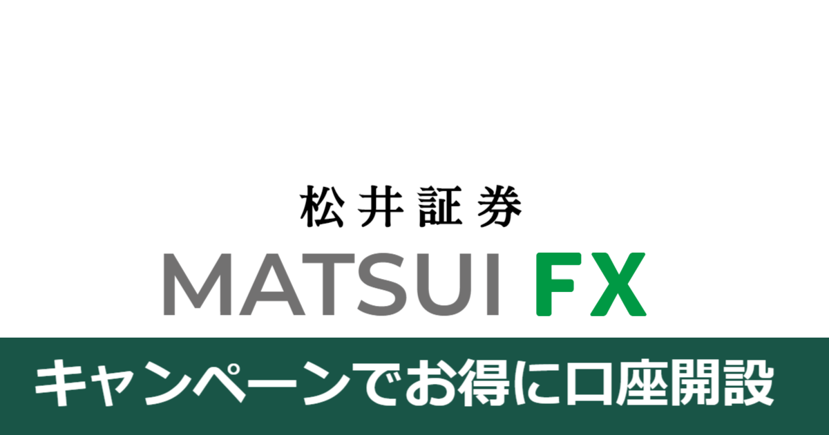 松井証券MATSUI FXの特徴と評判【キャンペーン中の開設がお得】
