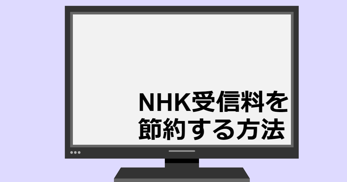 NHK受信料を安くする方法【支払い方法と割引制度を活用して節約を】