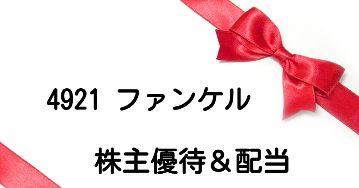 8282ファンケル株主優待は自社商品カタログギフト！いつ届く？