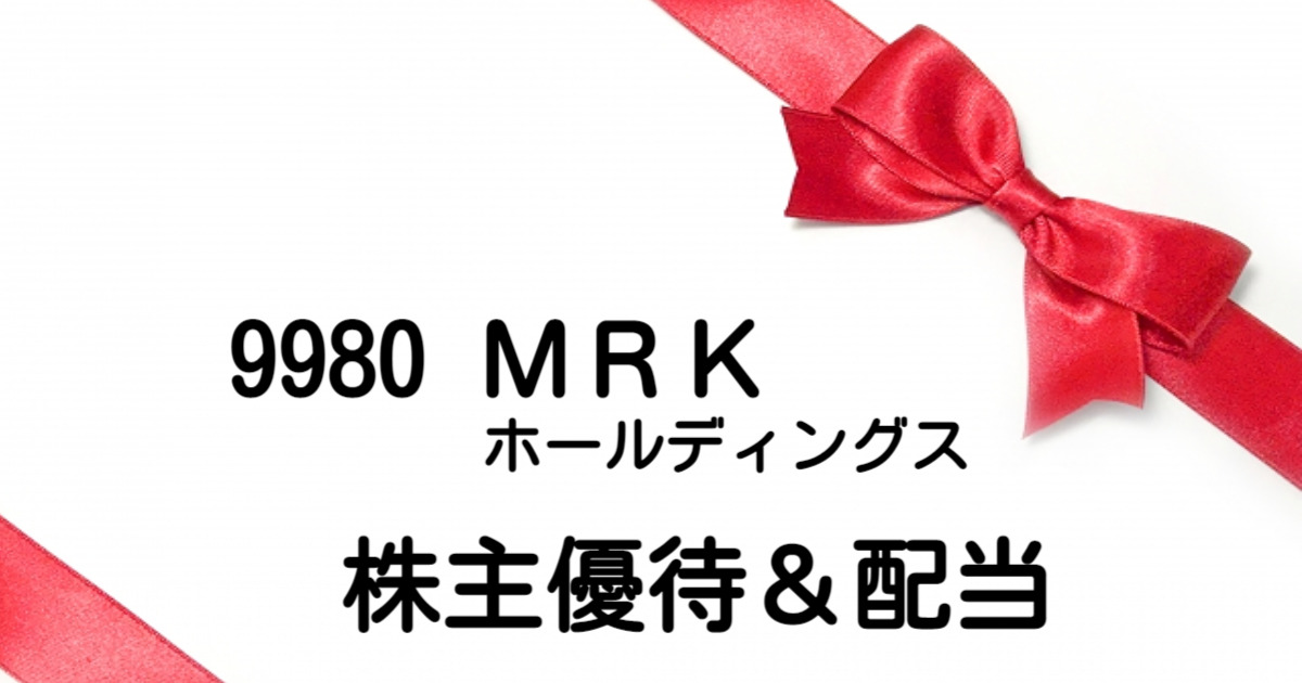 9980 MRK（旧マルコ）HDの株主優待はライザップカタログギフト