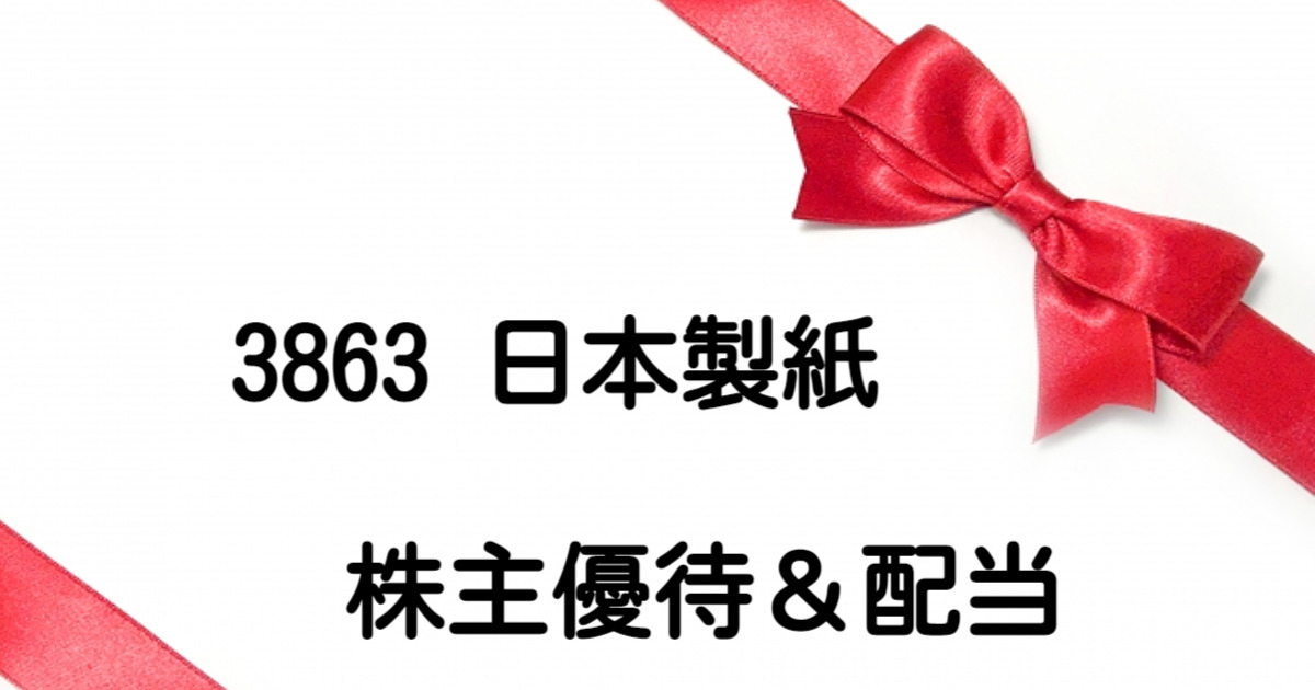 3863日本製紙の株主優待はいつ届く？いくら相当の商品？