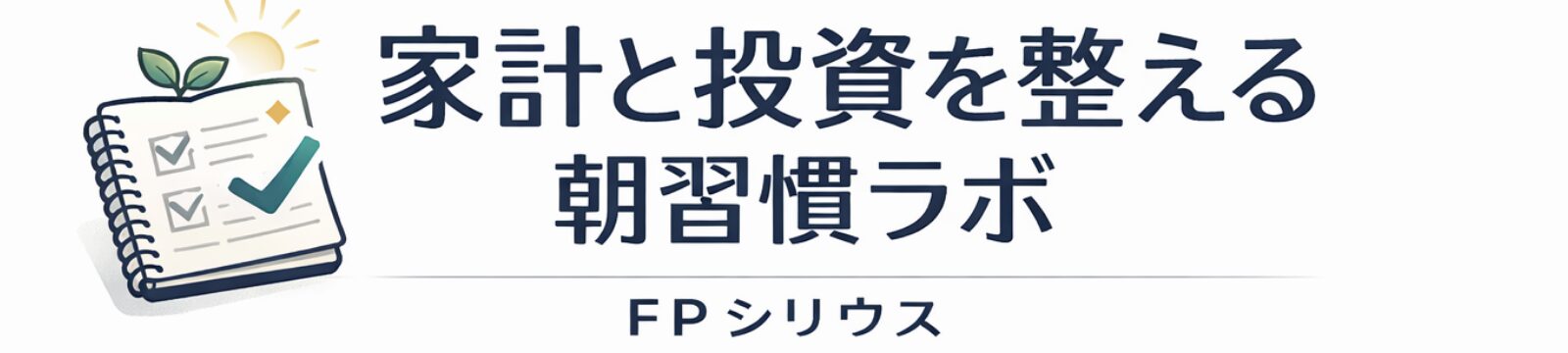 朝の習慣で家計と投資を整える