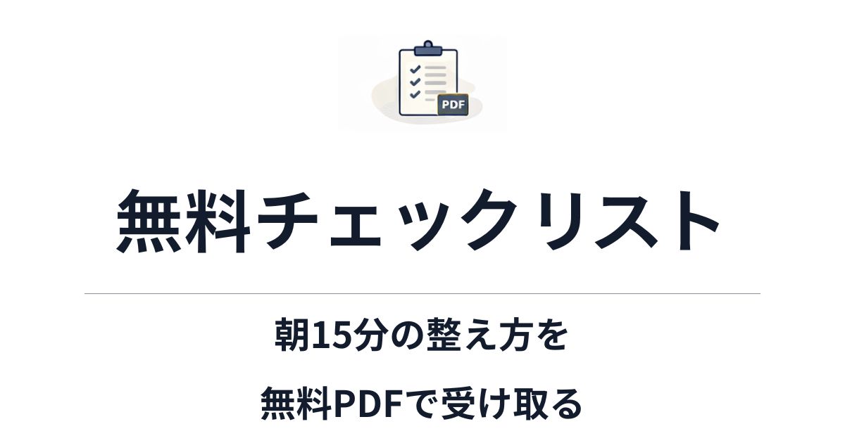 無料チェックリスト