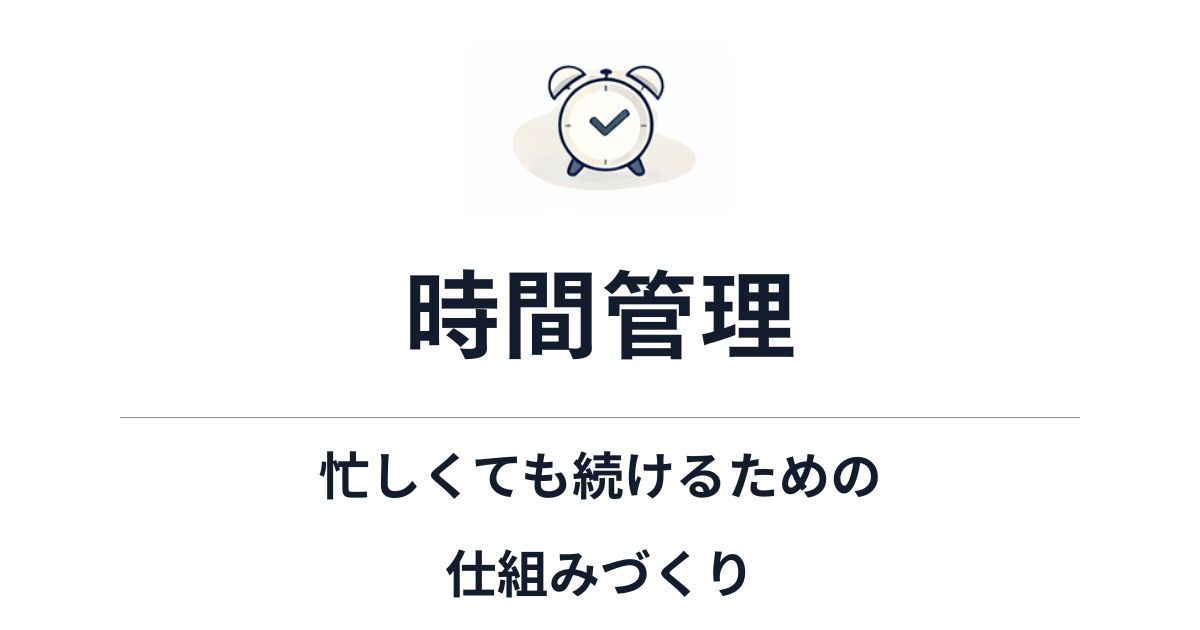 時間管理