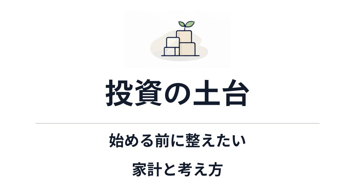 投資の土台