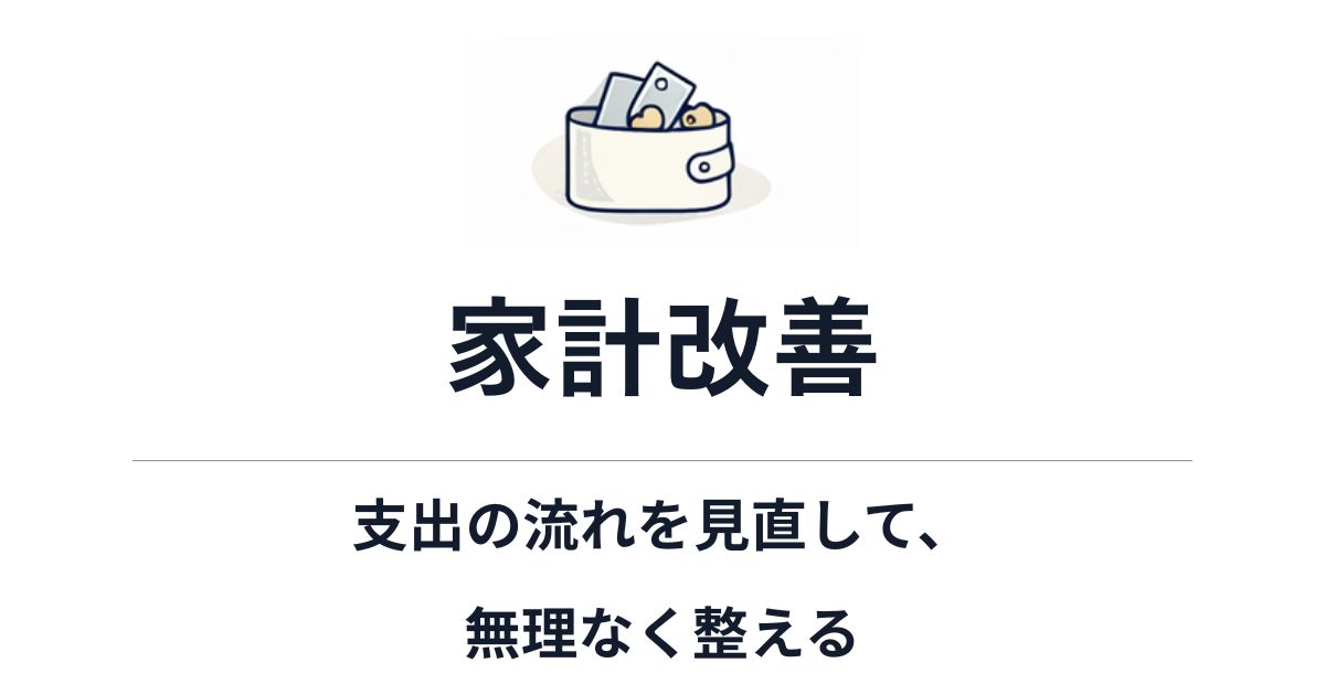 家計改善
